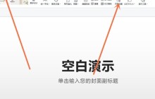 ppt怎么把比例改成16:9_ppt改成16:9比例的方法