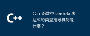 C++ 函数中 lambda 表达式的类型推导机制是什麼?