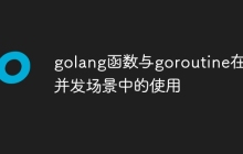 golang函数与goroutine在高并发场景中的使用