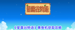 星露谷物语熏鱼机怎么获取 熏鱼机获取攻略