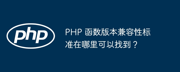 PHP 函数版本兼容性标准在哪里可以找到？