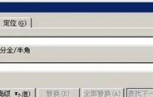word2003文档中替换格式的操作方法