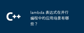 lambda 表达式在并行编程中的应用场景有哪些?