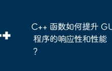 C++ 函数如何提升 GUI 程序的响应性和性能？