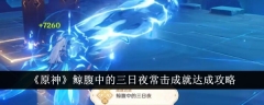 原神鲸腹中的三日夜常击成就怎么达成 成就达成攻略