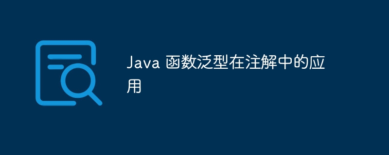 Java 函数泛型在注解中的应用