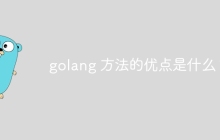 golang 方法的优点是什么？