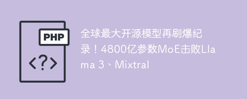 세계 최대 오픈소스 모델이 또다시 기록을 경신했습니다! 4,800억 개의 매개변수 MoE가 Llama 3, Mixtral을 능가함