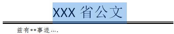 word添加公文分隔线的详细步骤