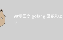 如何区分 golang 函数和方法？