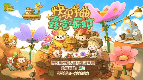 MapleStory has decided to participate in the Wuhan Aini Animation and Game Exhibition! Let’s have a camping party together!