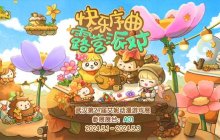 《冒险岛》武汉艾妮动漫游戏展参展决定！一起来开一场露营派对吧！