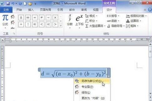 word2010里把公式保存到公式库的操作方法