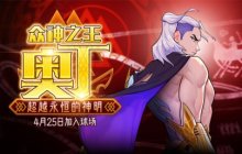 混沌与秩序势力战   《街头篮球》五一版本奥丁出场