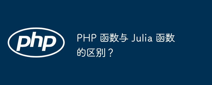PHP 函数与 Julia 函数的区别？