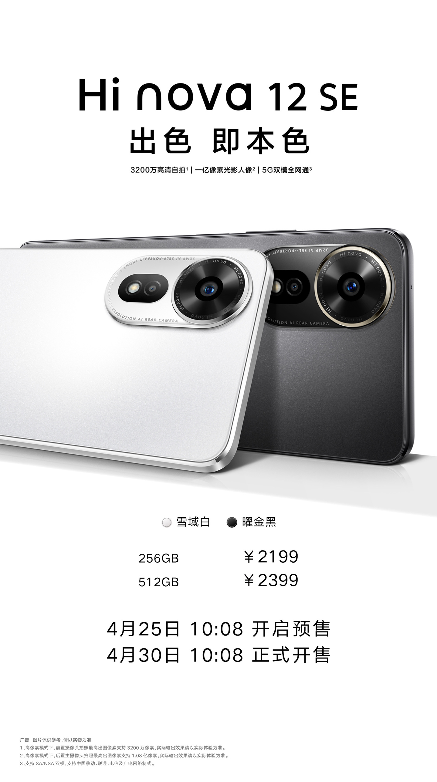 中邮通信 Hi nova 12 SE 手机发布，2199 元起
