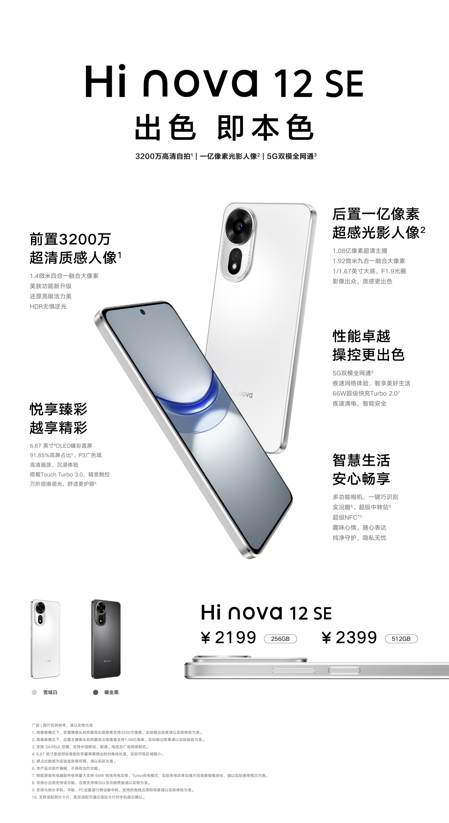 中邮通信 Hi nova 12 SE 手机发布，2199 元起
