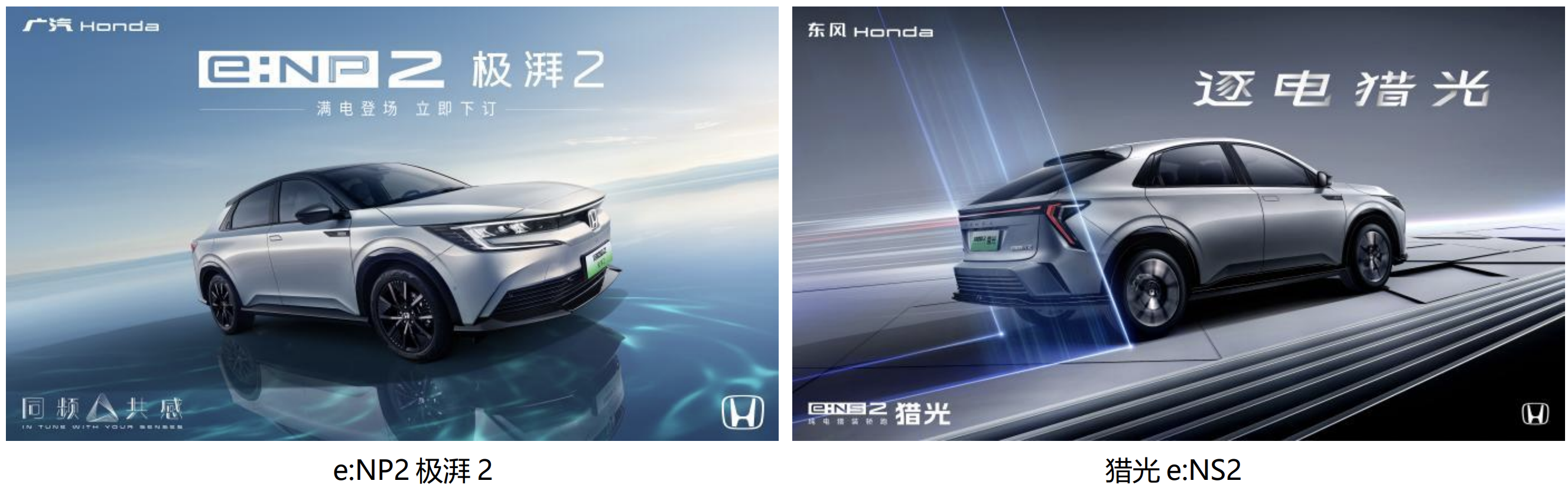 Honda e:NP2 极湃 2 正式发售、猎光e:NS2 公布预售价格，“烨”品牌多款车型亮相北京车展