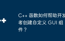 C++ 函数如何帮助开发者创建自定义 GUI 组件?