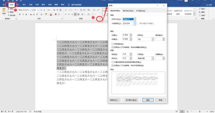 word首行缩进排版的操作技巧