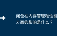 闭包在内存管理和性能方面的影响是什么?