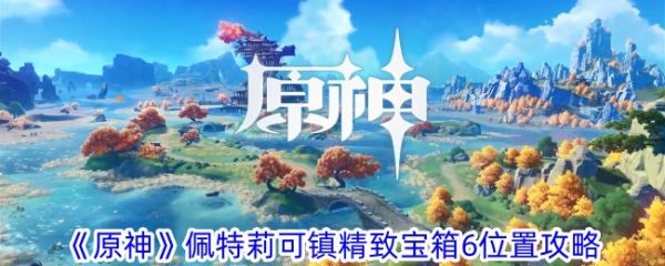 ペトリックタウンの絶妙な宝箱6の場所 ペトリックタウンの絶妙な宝箱6の場所についてのガイドです。