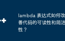 lambda 表达式如何改善代码的可读性和简洁性?