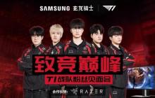 T1 成都粉丝见面会即将举行，来和“真玩家”一起“玩真的”！