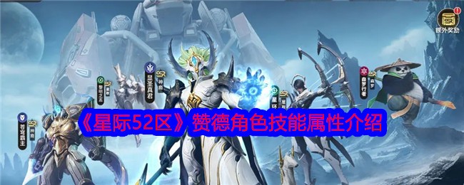 《星际52区》赞德角色技能属性介绍