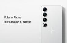 极星的“车钥匙”来了：极星 Polestar Phone 正式发布