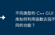 不同类型的 C++ GUI 库如何利用函数实现不同的功能?