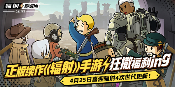 正統続編「Fallout」モバイルゲームの恩恵が広がり、Fallout 4の次世代アップデートを歓迎！