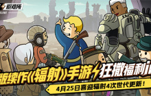 正版续作《辐射》手游狂撒福利ing，喜迎辐射4次世代更新！