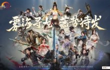 全民免费送校服 《剑网3》雾海寻龙资料片今日公测