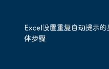Excel设置重复自动提示的具体步骤