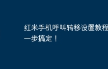 红米手机呼叫转移设置教程，一步搞定！