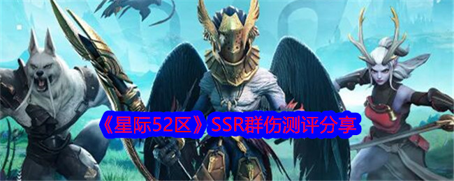 《星際52區》SSR群傷測分享