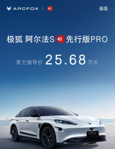 华为技术加持 极狐阿尔法S先行版PRO开启智能驾驶新篇章