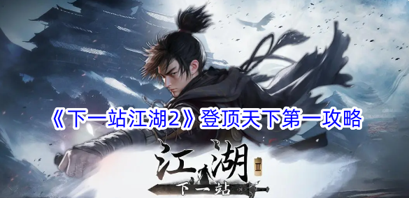 《下一站江湖2》登頂天下第一攻略