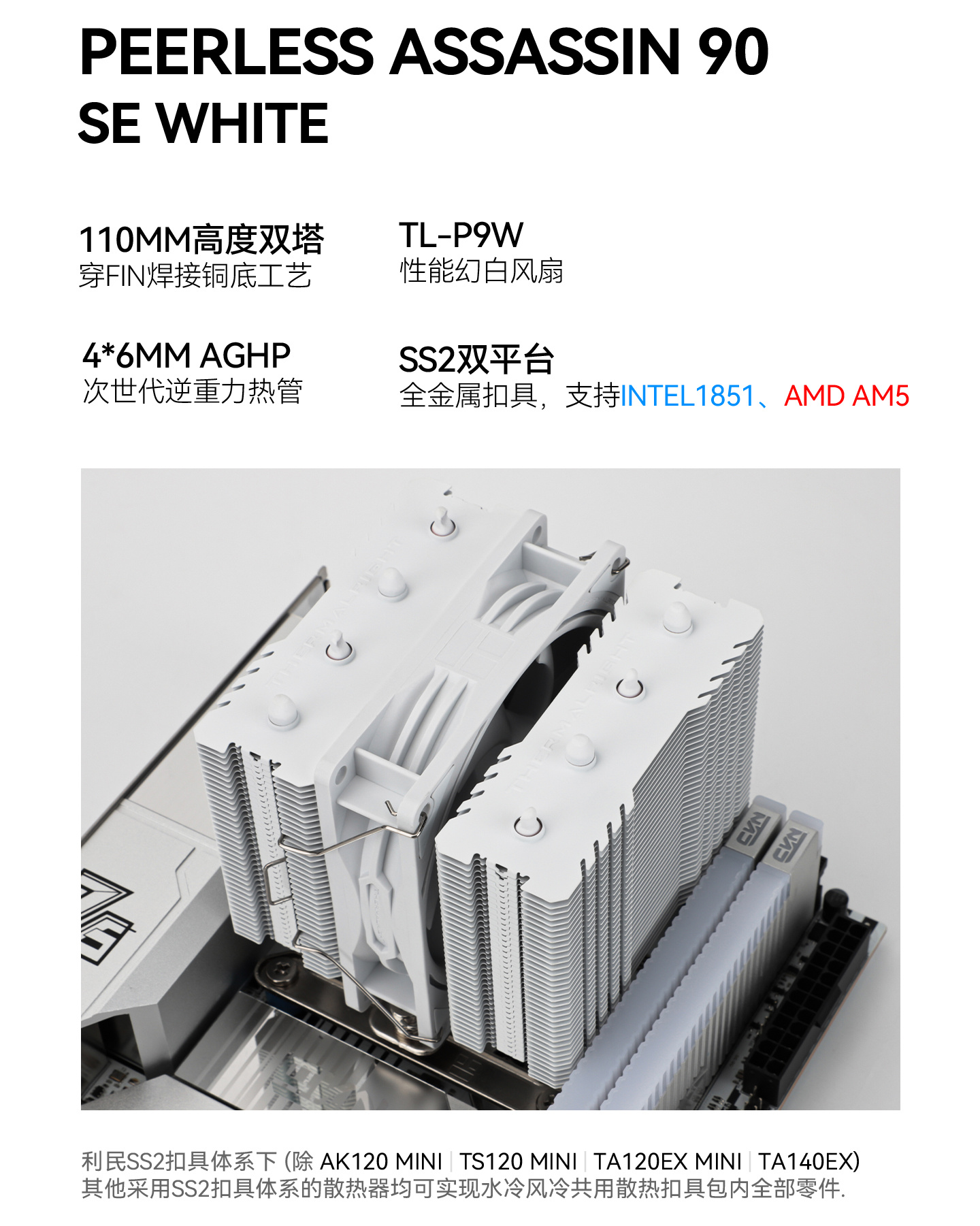 利民推出白色版 PA90 SE 风冷散热器：110mm 矮双塔、4 热管铜底设计