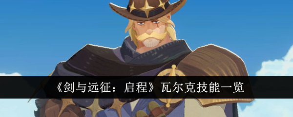 《剑与远征:启程》瓦尔克技能一览
