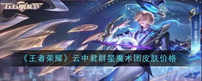 Glory of Kings Yunzhongjun Stars Magic Group Skin Price