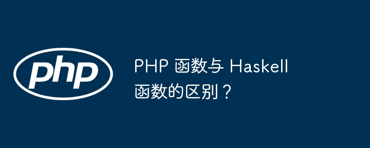 PHP 函数与 Haskell 函数的区别？