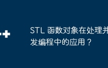STL 函数对象在处理并发编程中的应用?