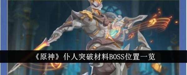 《原神》僕人突破材料BOSS位置一覽