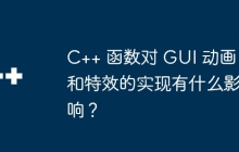 C++ 函数对 GUI 动画和特效的实现有什么影响?