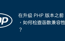 在升级 PHP 版本之前,如何检查函数兼容性?