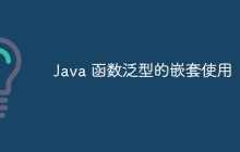 Java 函数泛型的嵌套使用