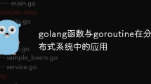 golang函数与goroutine在分布式系统中的应用