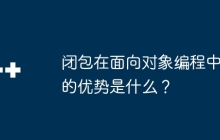 闭包在面向对象编程中的优势是什么?